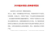 农民入党申请书怎么写（五）