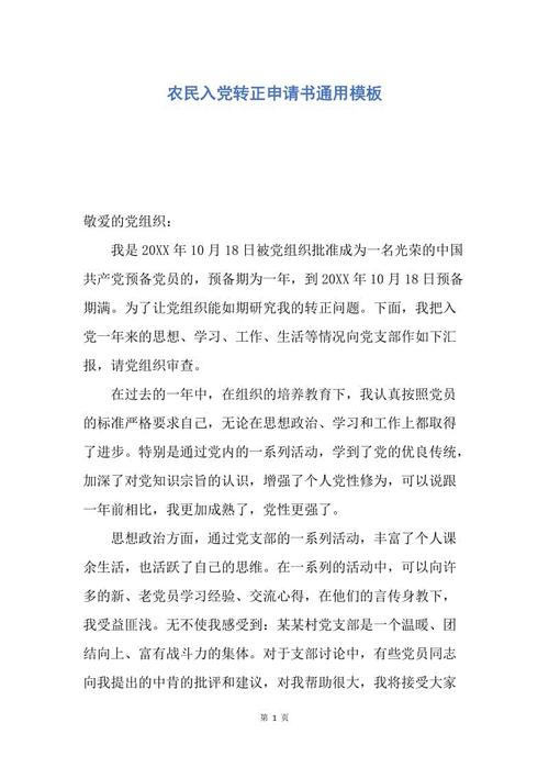 2018年农民进入党申请（2）