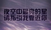 你是夜空中最亮的星_2000字