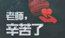 向老师致敬_900字