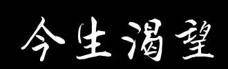 欲望_2000字