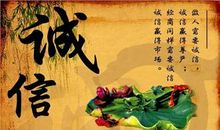 关于诚信的名人名言