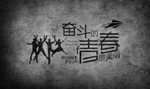 在奋斗中的那个人_1500字