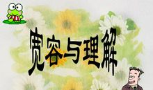 宽容的理解_2000字
