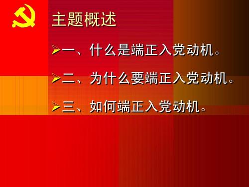 进入党的动机（1）