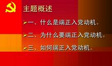 入党动机范文（一）