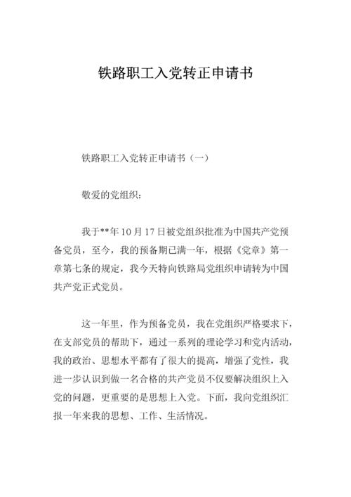 铁路工人入党转正申请书范文（三）