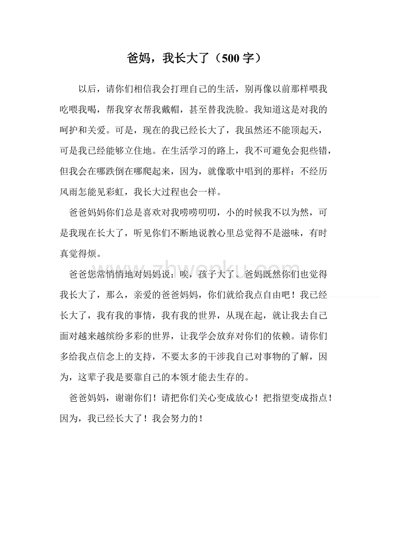 我长大（35）_800字