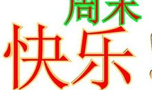 快乐星期六_1200字