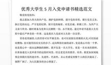 15年大学生入党志愿书范文