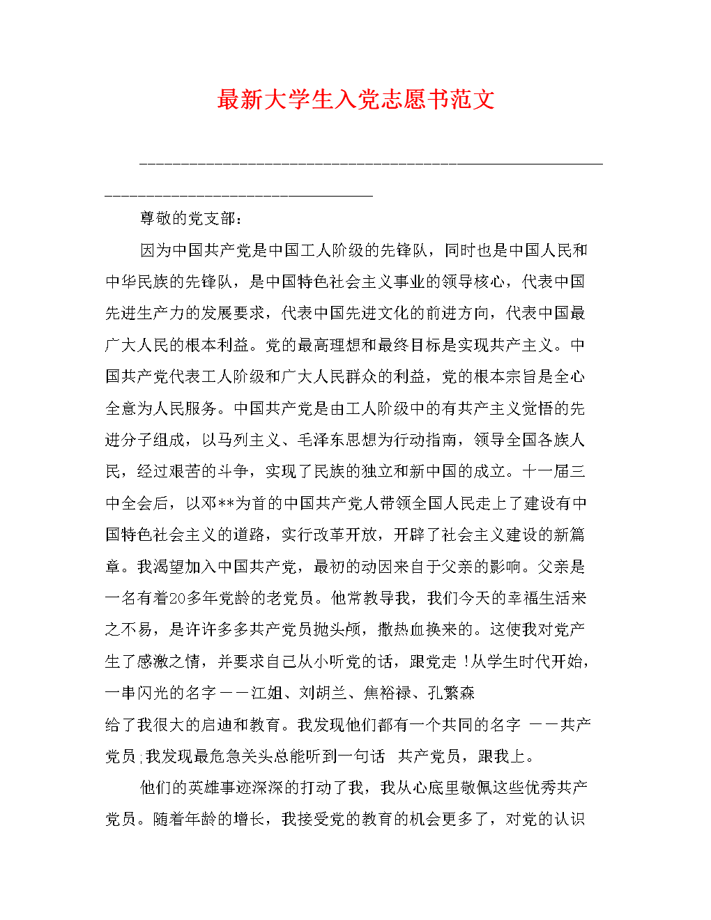 在追求意识形态进步时，我总是记得我是一名学生，我最多的任务的性质是努力学习，因为我知道我想成为一个合格的共产党员，这是必不可少的，以这种方式，这是令人信服的它可以在群众中发挥模型作用。为此，我努力学习专业知识，我收到了许多优秀的学习奖学金。此外，在课堂上，他担任组织董事会，以“竭诚为同学为同学提供服务，我试图与我的最大努力，积极和学生建立良好的关系，交换经验，收集他们的意见，更适合他们的服务。在服务同学的过程中，我的人际关系和组织的能力得到了改善。但是他们的工作也不足，如果组织能力不够强大，信心还不够。在某些情况下，表达自己的想法并不乐意。问题也存在问题并不成熟，并且在国内外没有足够的关注，政治理论并不高。在未来的生活中，我将继续通过报纸，新闻和其他媒体了解党的理论知识;积极参与文化和体育活动h在医院毕业，逐渐建立一个良好的自信心;合理的学习时间安排，努力学习娱乐;加强与同学的沟通，努力在课堂上发挥模型作用，努力很快思考，然后组织党和培育，我仔细研究，努力工作，政治意识和个人理解品质取得了很大进展，并拥有基本上达到了派对的标准。特此请求组织批准了我的申请。如果我组织申请，我将争取共产主义信仰，防范傲慢和傲慢，遵守党的宪章，接受党的教义，并在关键时刻扮演党员的先驱。使用，致力于现代化祖国。如果组织不接受我的请求，我将不会劝阻。我会继续为它而战。我会及时纠正我自己的缺点，我将尝试与实际行动加入党组织。这致敬