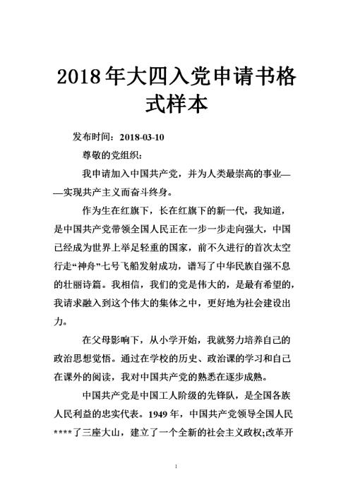 2018村干部入党申请书范文（一）