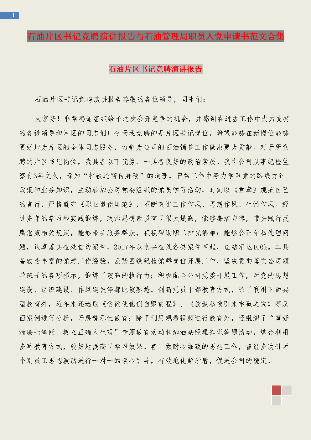 公安人员进入党申请模型（1）