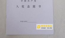 2015年最新入党志愿书范文