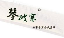 四季的琴棋书画_450字