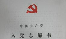 入党志愿书精选2015