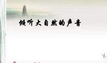 聆听自然_1000字