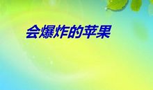 五年级童话寓言作文：会爆炸的苹果_750字