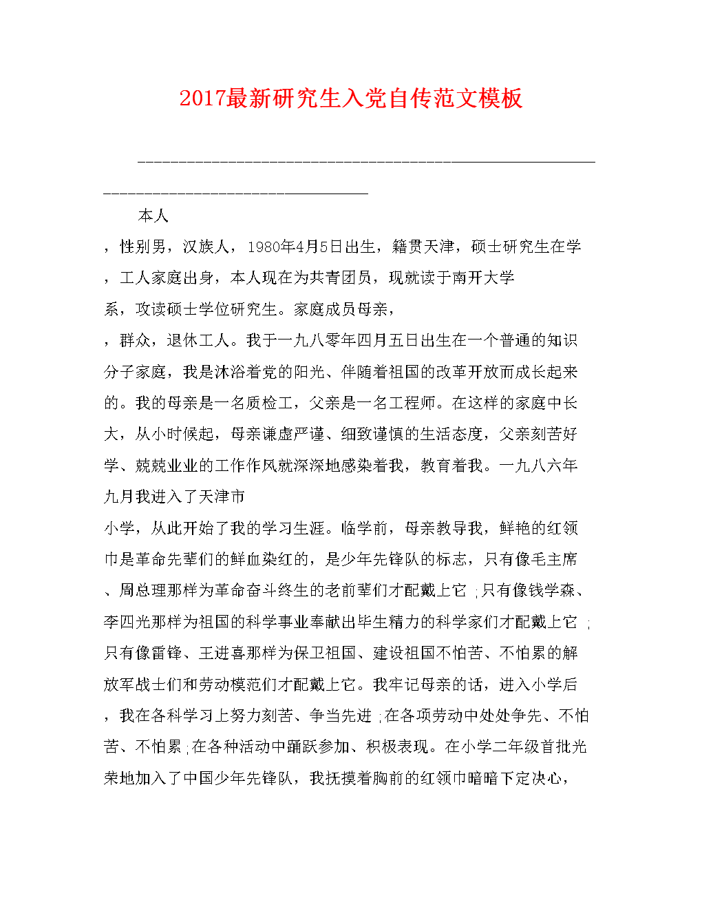 进入党的自传式范文推荐（3）