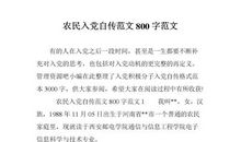 入党自传范文推荐