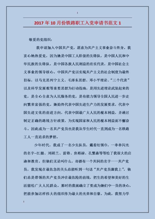 铁路职工入党申请范文（三）