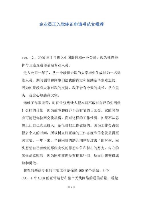 铁路职工入党转正申请范文（三）