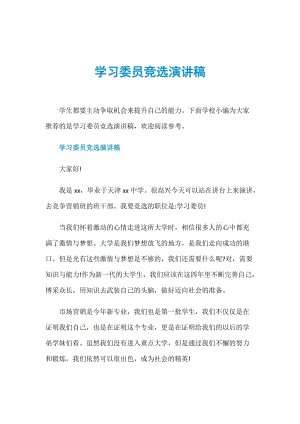 竞选学习委员会演讲_400字