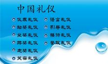 中国礼仪_700字