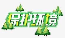 保护环境_2000字