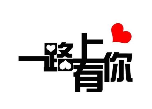 谢谢，让贵公司_750字