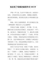 我找到了秘密450字组成和大纲_450字