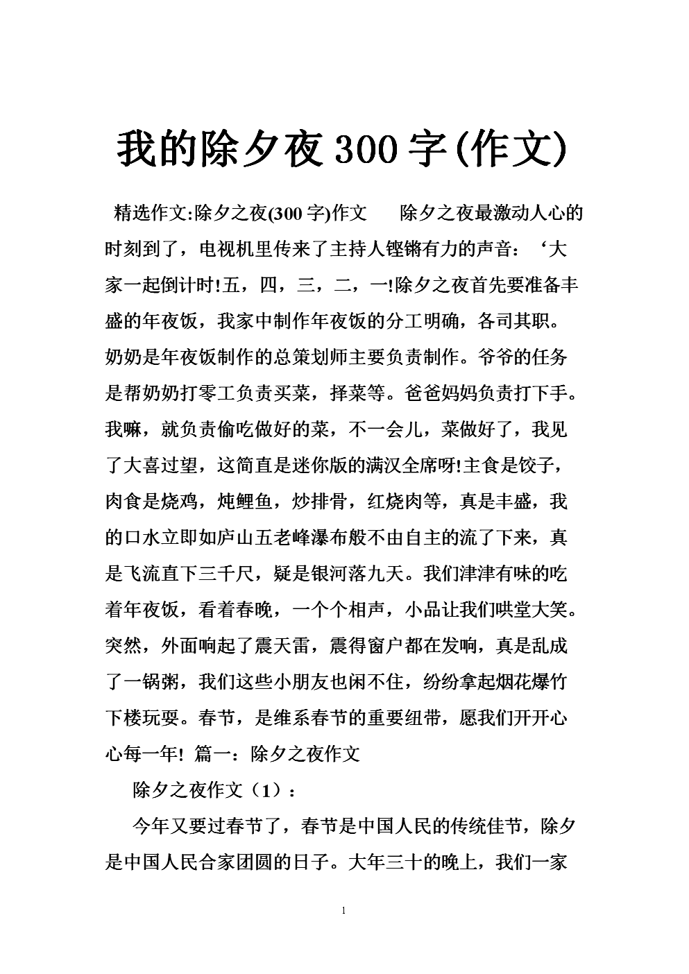 新年前夜_300字