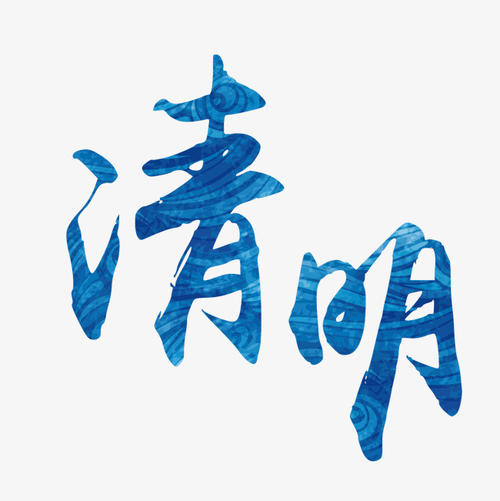 qingming _900字