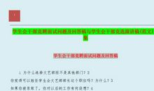 竞选学生会干部演讲稿_800字