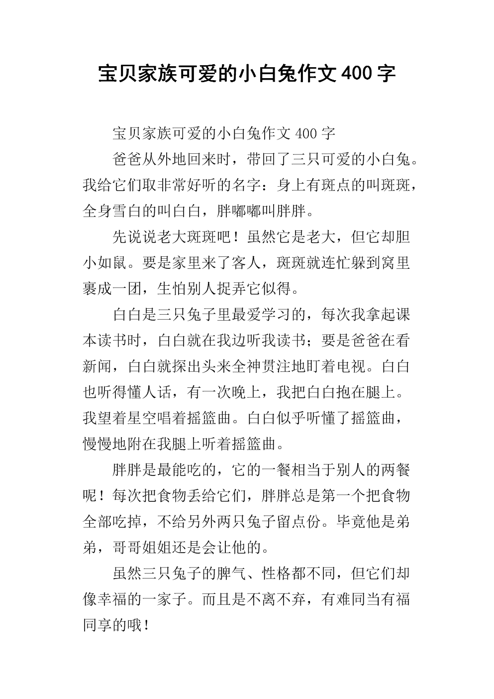白色兔子_200字