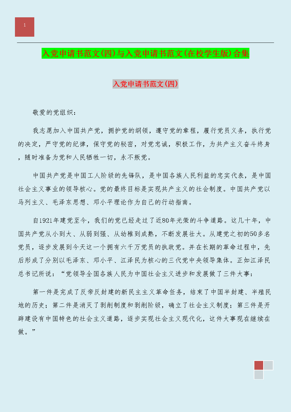 部队进入党的申请风格400字（1）