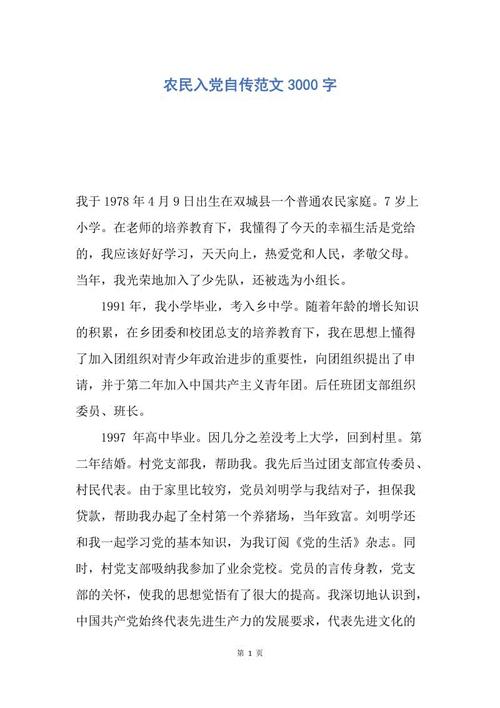 农民进入党的autochief范文1500字