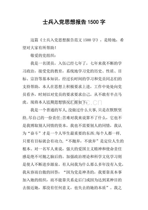 军人进入党的思考报告