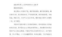 部队军人入党自我鉴定范文