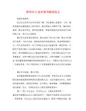 党申请模型的研究生介绍800字（3）