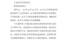 2018年入党转正申请书格式范文（四）