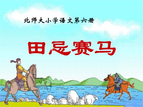 天津后第二匹马赛车_250字