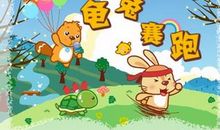 新龟兔赛跑_1200字