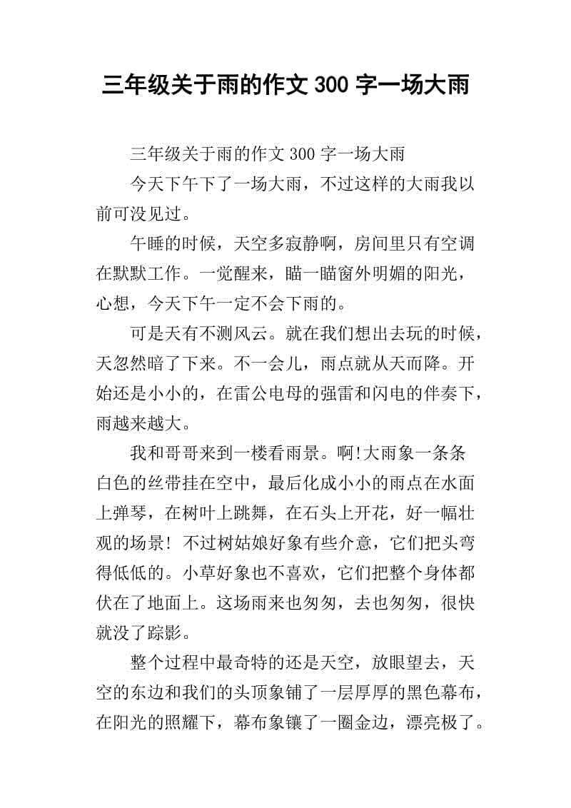 继续写 - 大雨_300字