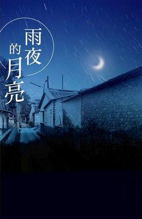 我一直在等待（6）（7）+雨夜·大雨_450字