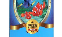 观《海底总动员》有感作文_800字