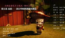 红塔乐园 第五集_550字