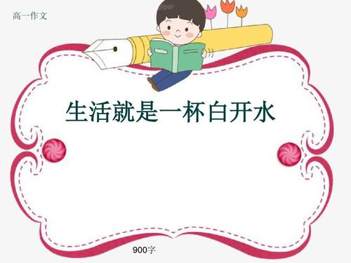 白水_900字