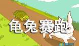 龟兔赛跑续集——障碍赛_300字