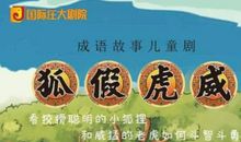 虎假狐威后续_350字